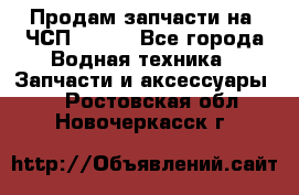 Продам запчасти на 6ЧСП 18/22 - Все города Водная техника » Запчасти и аксессуары   . Ростовская обл.,Новочеркасск г.